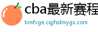 cba最新赛程表